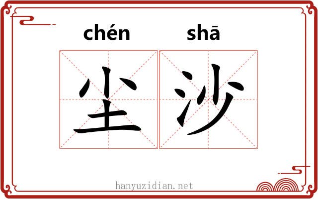 尘沙 尘沙