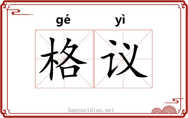 格议