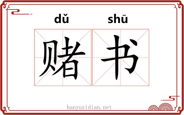 赌书