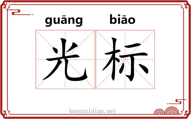 光标 光标