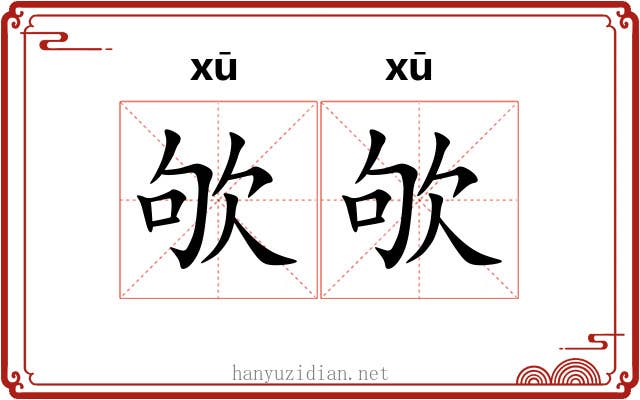 欨欨