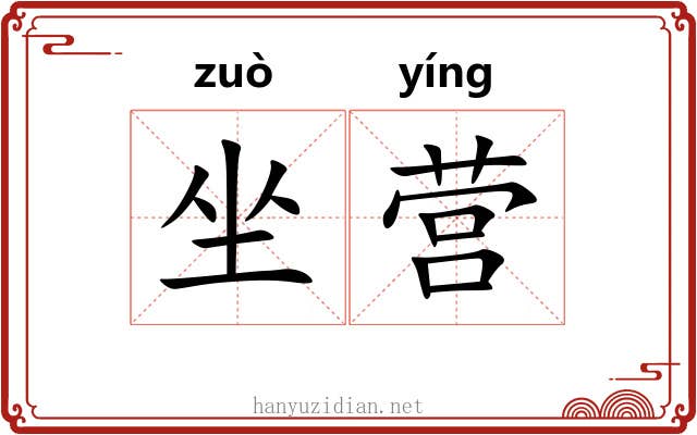 坐营 坐营