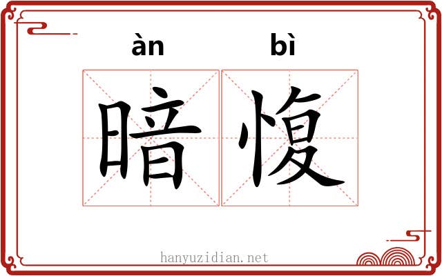 暗愎