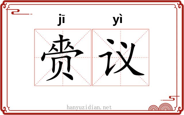 赍议