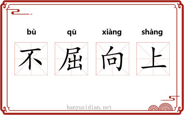 不屈向上