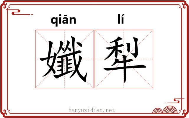 孅犁