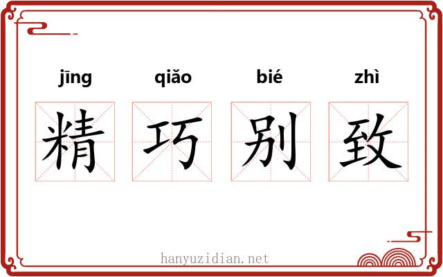 精巧别致