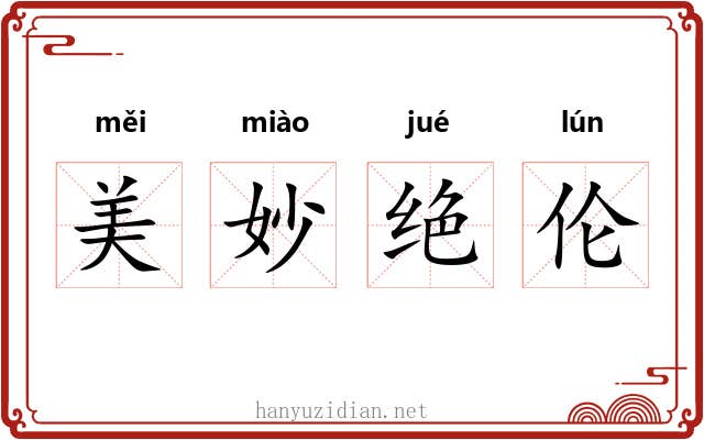 美妙绝伦 美妙绝伦