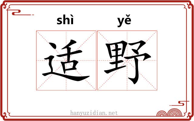 适野 适野