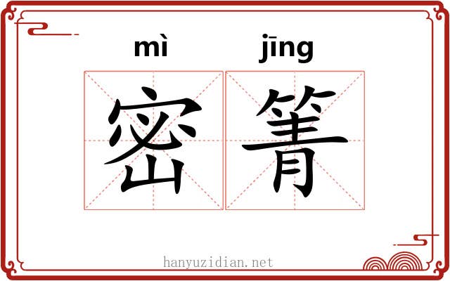 密箐