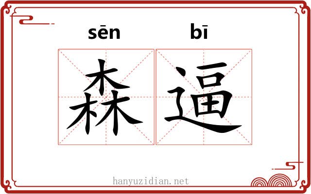 森逼