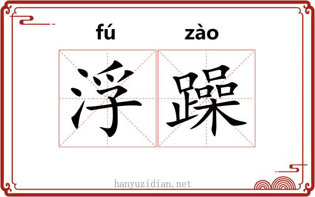 浮躁 浮躁