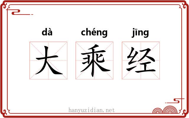 大乘经