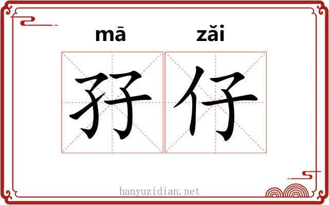 孖仔