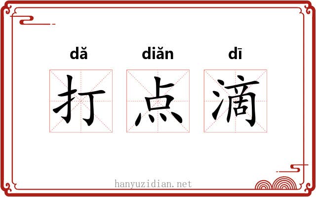 打点滴