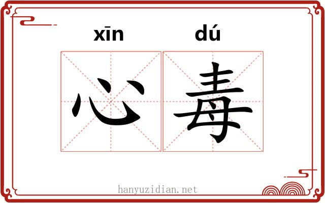 心毒 心毒