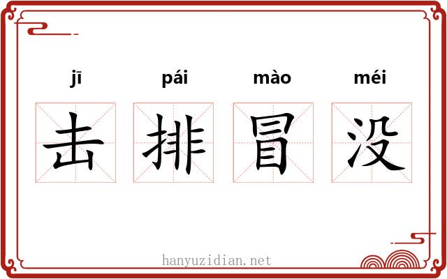 击排冒没 击排冒没