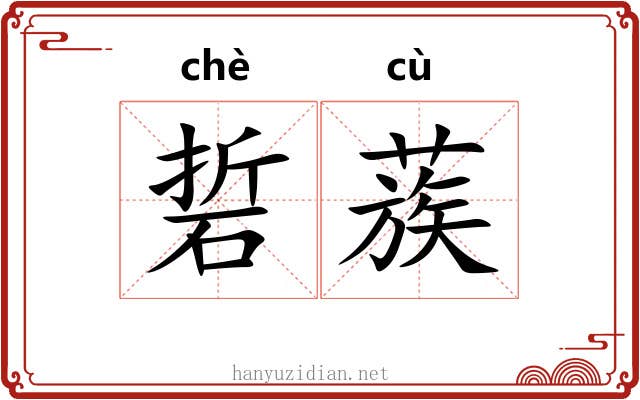 硩蔟