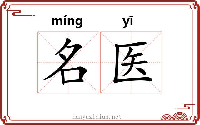 名医 名医