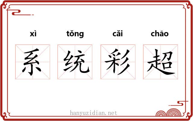 系统彩超
