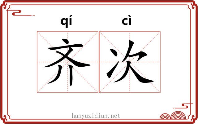 齐次 齐次