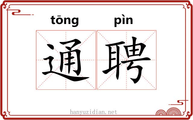 通聘 通聘