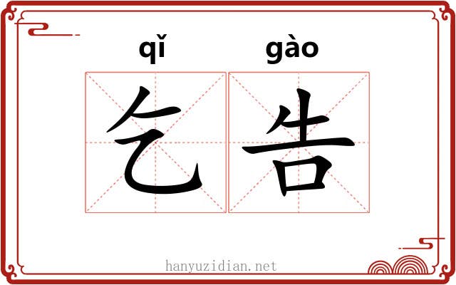 乞告