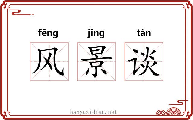 风景谈 风景谈
