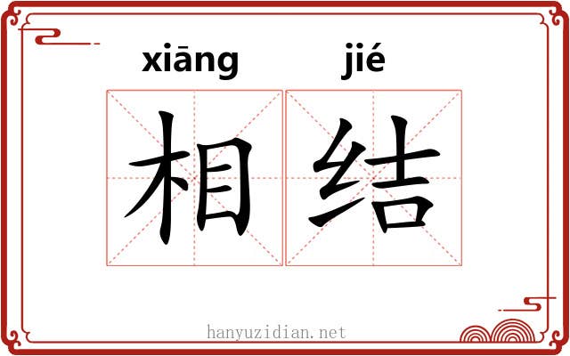 相结 相结
