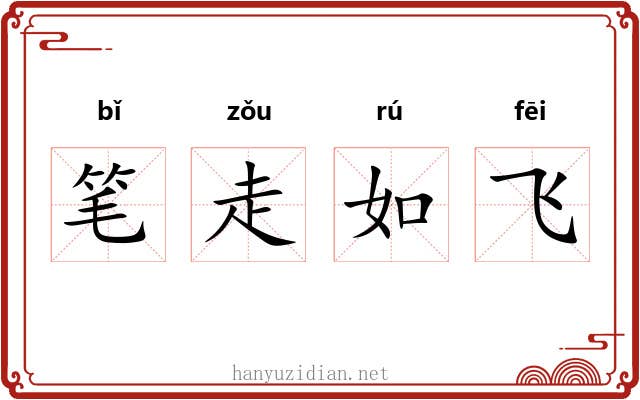 笔走如飞