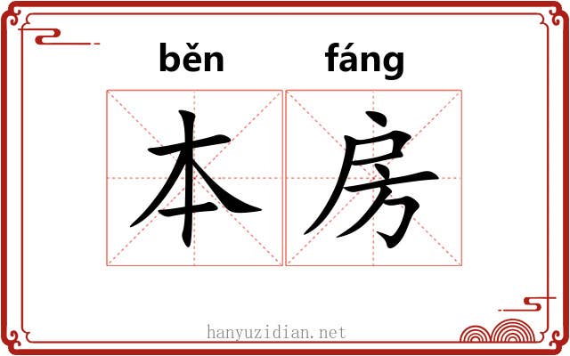 本房 本房