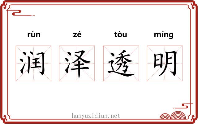 润泽透明 润泽透明