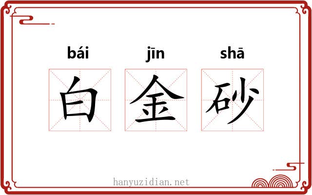 白金砂 白金砂