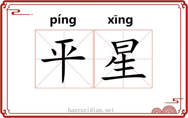 平星 平星