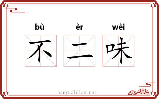 不二味 不二味