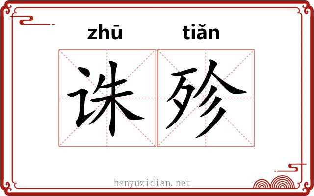 诛殄