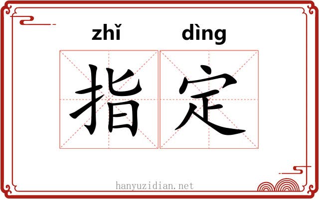 指定 指定