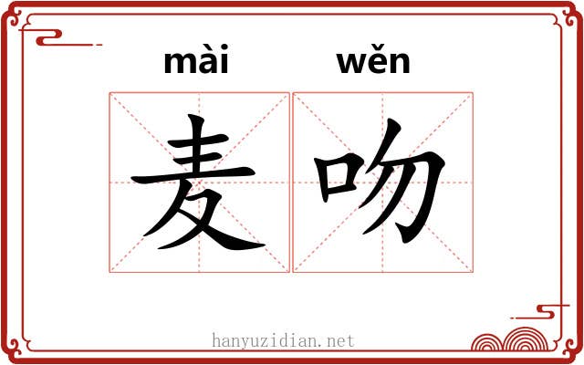 麦吻
