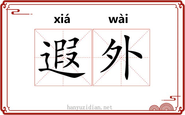 遐外 遐外
