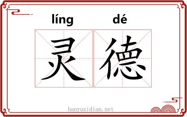 灵德