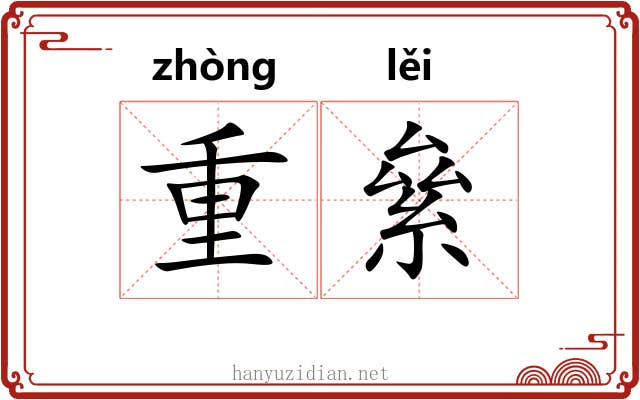 重絫 重絫