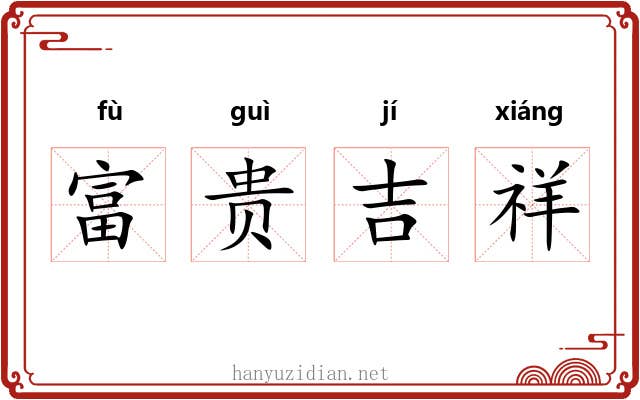 富贵吉祥 富贵吉祥