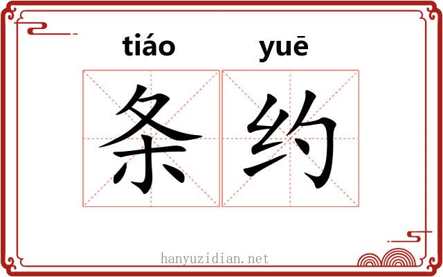 条约