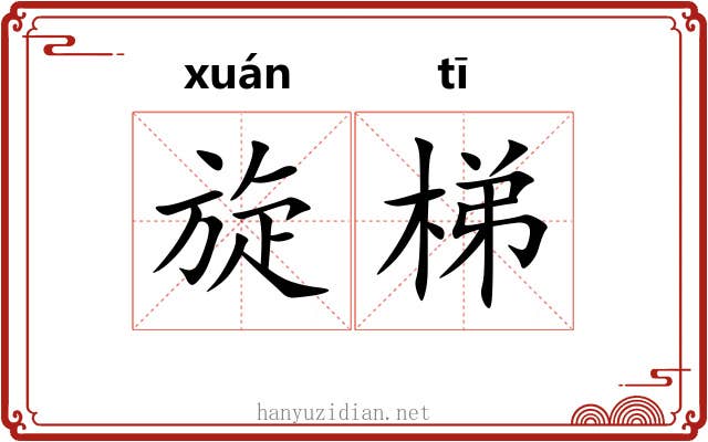 旋梯