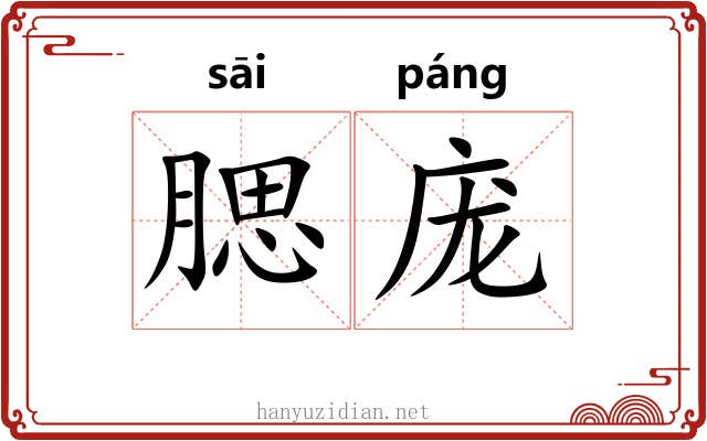 腮庞