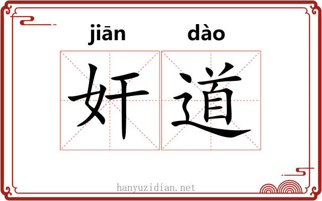 奸道 奸道