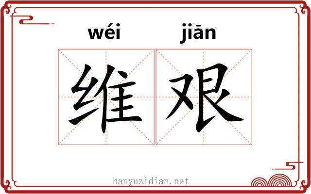 维艰 维艰