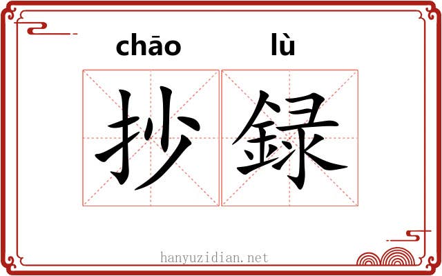 抄録