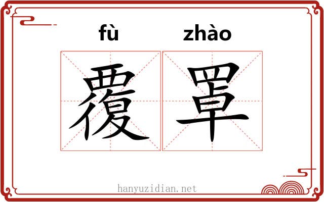 覆罩