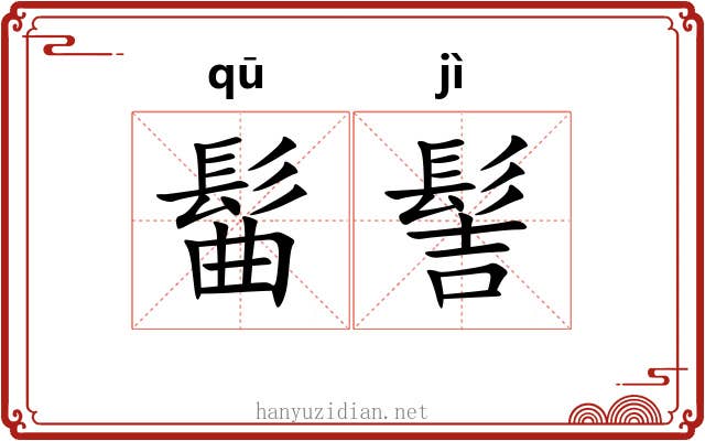 髷髻